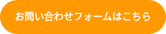 <p>お問い合わせフォームはこちら</p>