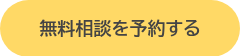 無料相談を予約する