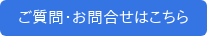 ご質問・お問合せはこちら