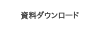 資料ダウンロード