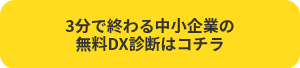 3分で終わる中小企業の<br>無料DX診断はコチラ