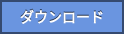 ダウンロード