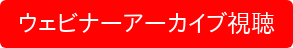 ウェビナーアーカイブ視聴