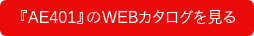 『AE401』のWEBカタログを見る