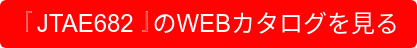 『JTAE682』のWEBカタログを見る