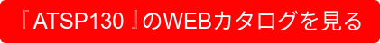 『ATSP130』のWEBカタログを見る
