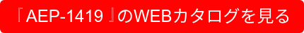 『AEP-1419』のWEBカタログを見る