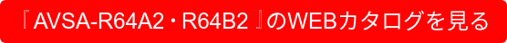 『AVSA-R64A2・R64B2』のWEBカタログを見る