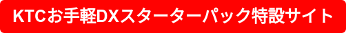 KTCお手軽DXスターターパック特設サイト