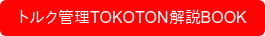 トルク管理TOKOTON解説BOOK