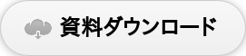 資料ダウンロード