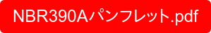 NBR390Aパンフレット.pdf
