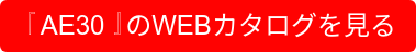 『AE30』のWEBカタログを見る