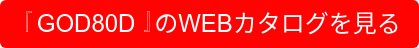 『GOD80D』のWEBカタログを見る