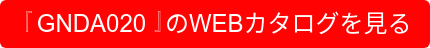 『GNDA020』のWEBカタログを見る