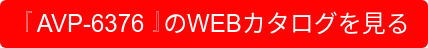 『AVP-6376』のWEBカタログを見る