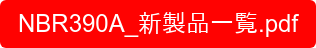 NBR390A_新製品一覧.pdf