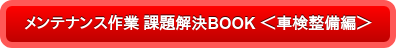 メンテナンス作業 課題解決BOOK ＜車検整備編＞