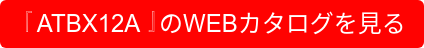 『ATBX12A』のWEBカタログを見る
