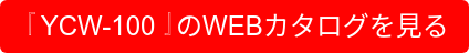 『YCW-100』のWEBカタログを見る