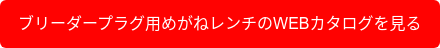 ブリーダープラグ用めがねレンチのWEBカタログを見る