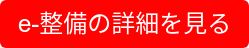 e-整備の詳細を見る