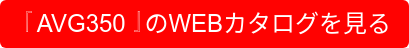 『AVG350』のWEBカタログを見る