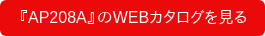 『AP208A』のWEBカタログを見る