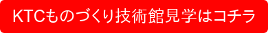 KTCものづくり技術館見学はコチラ