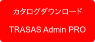 カタログダウンロード TRASAS Admin PRO
