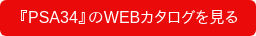 『PSA34』のWEBカタログを見る