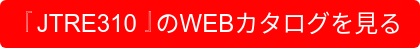『JTRE310』のWEBカタログを見る