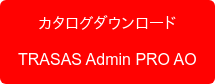 カタログダウンロード TRASAS Admin PRO AO
