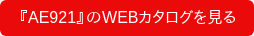 『AE921』のWEBカタログを見る