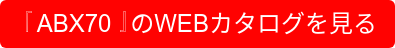 『ABX70』のWEBカタログを見る