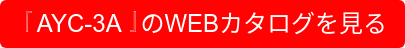 『AYC-3A』のWEBカタログを見る
