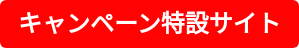 キャンペーン特設サイト