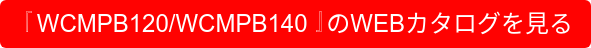 『WCMPB120/WCMPB140』のWEBカタログを見る