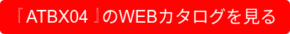 『ATBX04』のWEBカタログを見る