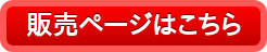 販売ページはこちら