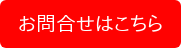 お問合せはこちら