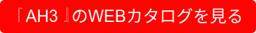 『AH3』のWEBカタログを見る
