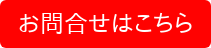 お問合せはこちら