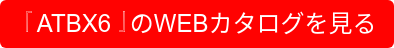 『ATBX6』のWEBカタログを見る