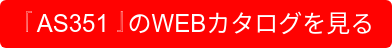『AS351』のWEBカタログを見る