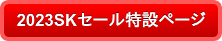 2023SKセール特設ページ