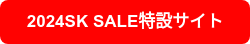 2024SK SALE特設サイト