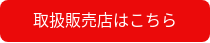 取扱販売店はこちら