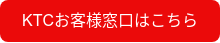 KTCお客様窓口はこちら