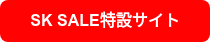 SK SALE特設サイト